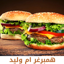 همبرغر ام وليد بدون نت 2021 اشهى الوصفات APK