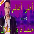 اغاني - حماده هلال mp3 icône