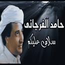 اغاني حامد الفرجاني بدون نت APK