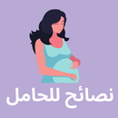نصائح للحامل وكيفية المحافظة على جنينك 2021 APK