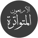 APK الكواكب الزاهرة في الأربعين ال