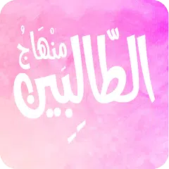 منهاج الطالبين وعمدة المتقين Icon