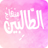 منهاج الطالبين icon