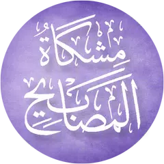 download مشكاة المصابيح XAPK