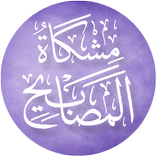 مشكاة المصابيح