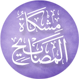 مشكاة المصابيح icon