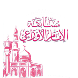 مسابقة الإمام الأوزاعي icon