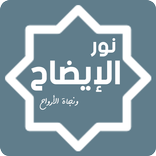 نور الإيضاح ونجاة الأرواح