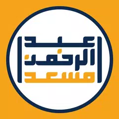 download عبد الرحمن مسعد القرآن الكريم XAPK