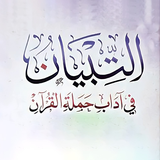 التبيان في آداب حملة القرآن APK