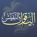 APK الياقوت النفيس في مذهب ابن ادر