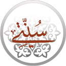 APK عليكم بسُنتي