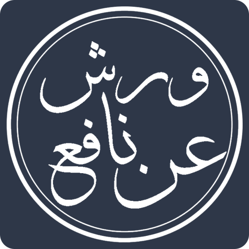 قرآننا - ورش عن نافع