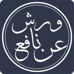 قرآننا - ورش عن نافع APK 下載
