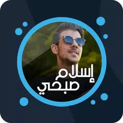 Скачать القرآن بصوت إسلام صبحي بدون نت APK