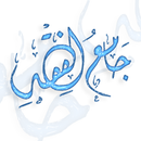 جامع الفقه الاسلامي APK