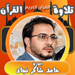 القارئ حامد شاكر نجاد