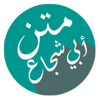 متن أبي شجاع иконка