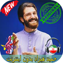 جديد حميد هيراد بدون اينترنيت - Hamid Hiraad Songs APK