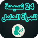 نصائح من ذهب للمرأة الحامل APK