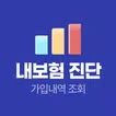 내보험진단 - 보험가입내역 조회 내보험조회