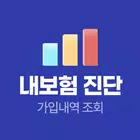 내보험진단 - 보험가입내역 조회 내보험조회 icon