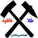 مهندسی معدن APK