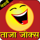 Nepali Jokes - नेपाली जोक्स APK