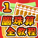 APK 腦珠算全教程(初階)