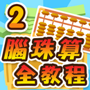APK 腦珠算全教程(進階)
