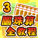 APK 腦珠算全教程(高階)