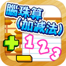 腦珠算(加減法) 題目練習 APK
