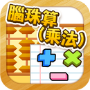 腦珠算(乘法) 題目練習 APK