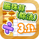 腦珠算(除法) 題目練習 APK