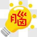 APK 勁腦