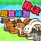 ikon 除法題目練習
