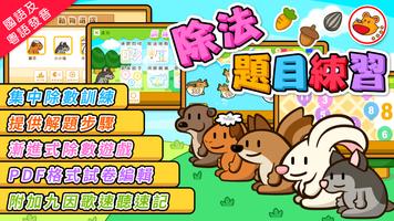 除法題目練習 poster