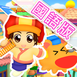 腦力心算(國語版)