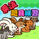 乘法題目練習 APK