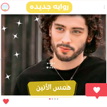 رواية همس الأنين