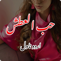 Hubul Atash Romantic Novel