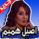 اغاني اصيل هميم 2019 بدون نت APK