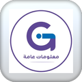 معلومات عامه
