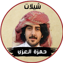 شيلات حمزة العزي بدون نت APK