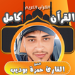 القران كامل بصوت حمزه بوديب 圖標