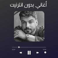 اغاني حمزه المحمداوي الملصق