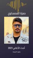 اغاني حمزه المحمداوي تصوير الشاشة 1