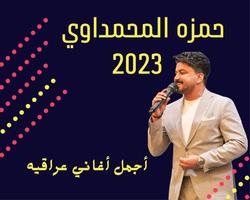 اغاني حمزه المحمداوي تصوير الشاشة 2
