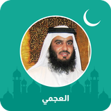 أحمد العجمي قرآن كامل ícone