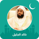 خالد الجليل قرآن كامل بدون نت